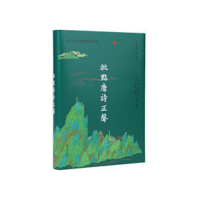 批点唐诗正声