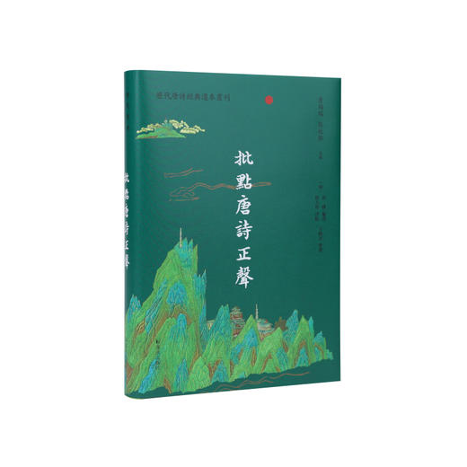 批点唐诗正声 商品图0