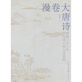 漫卷大唐诗:破解三十二位诗人的心灵密码