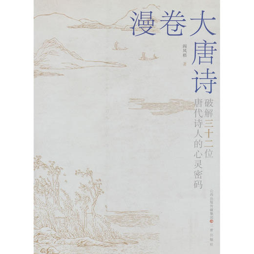 漫卷大唐诗:破解三十二位诗人的心灵密码 商品图0