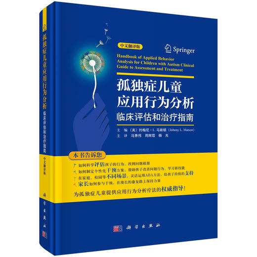 孤独症儿童应用行为分析：临床评估和治疗指南（中文翻译版） （美）约翰尼·L.马斯顿（Johnny L.Matson） 马秀伟 周辉霞 杨光 9787030840721 商品图0
