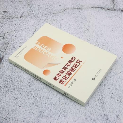 老年教育发展的优化策略研究 商品图1