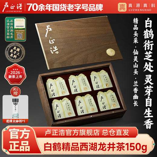 2026年新茶上市【白鹤头采】卢正浩白鹤峰头采明前精品西湖龙井茶150克绿茶茶叶 商品图0