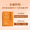 图说新质生产力.5--金融科技 商品缩略图2