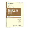 知识工程概论 商品缩略图0