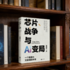芯片.战争与AI变局 商品缩略图3