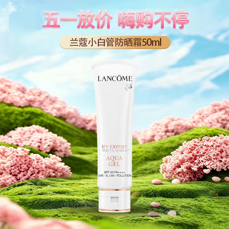 五一嗨购季【直播专属】【全球购&买一送一*部分规格送礼盒礼袋】Lancôme法国兰蔻小白管防晒霜50ml 防UVSPF50 ·现货速达