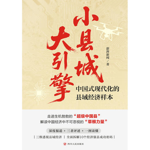 小县城,大引擎:中国式现代化的县域经济样本 商品图2