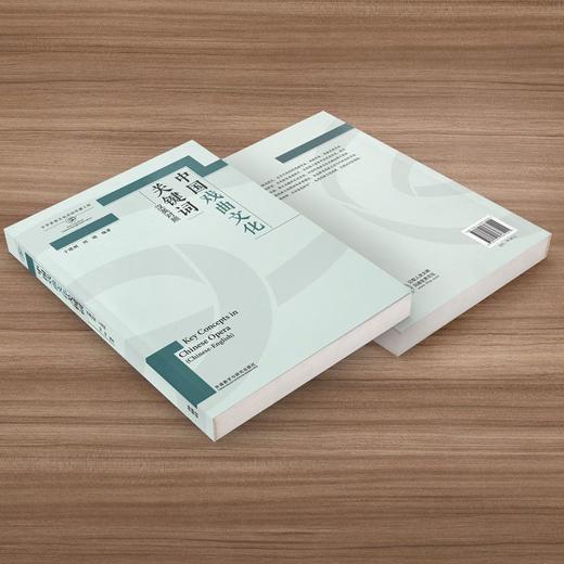 中国戏曲文化关键词(汉英对照)(思想文化关键词系列) 商品图2