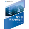 数字化物流商业运营 商品缩略图1