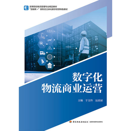 数字化物流商业运营 商品图1