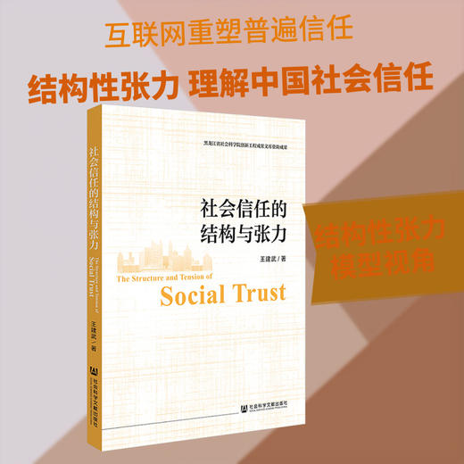 社会信任的结构与张力 商品图0