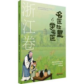 名医故里学名医.浙江卷