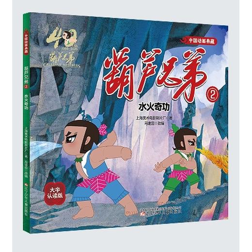 葫芦兄弟.2:水火奇功(大字认读版) 商品图0
