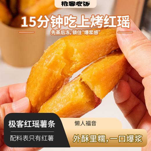 极客红瑶薯条丨外酥里糯，一口爆浆，配料表只有红薯，15分钟吃上好红瑶，收到冷冻保存，加热烤制无需解冻⭐️京东/中通快递 商品图0