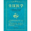 皇汉医学(第三版) 商品缩略图1