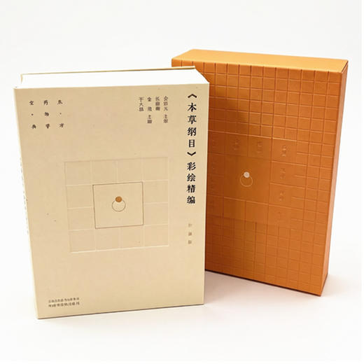《本草纲目》彩绘精编(珍藏版) 商品图0