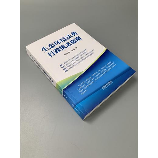 生态环境法典行政执法指南 商品图4