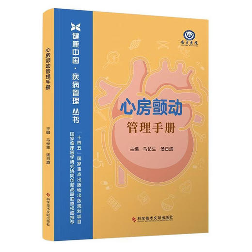 心房颤动管理手册 健康中国 疾病管理丛书 马长生 汤日波 介绍房颤的病固与危害诊断方法治疗策略等及康复方案 科学技术文献出版社 商品图1