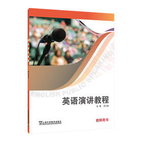 英语演讲教程.教师用书