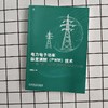 电力电子功率脉宽调制(PWM)技术:按:波属性进行控制的理论及其实践 商品缩略图0