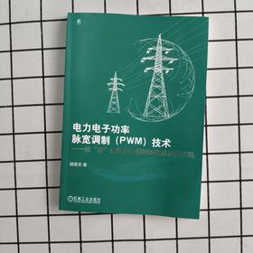 电力电子功率脉宽调制(PWM)技术:按:波属性进行控制的理论及其实践