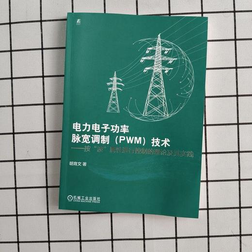 电力电子功率脉宽调制(PWM)技术:按:波属性进行控制的理论及其实践 商品图0