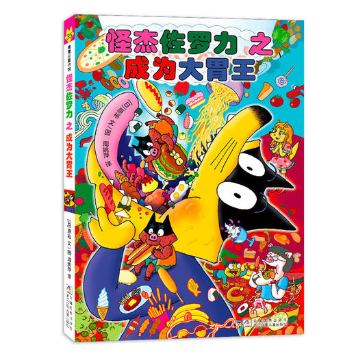 怪杰佐罗力之成为大胃王 商品图0