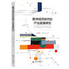 数字经济时代的产业政策研究 商品缩略图0