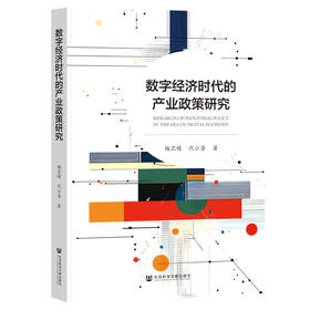 数字经济时代的产业政策研究