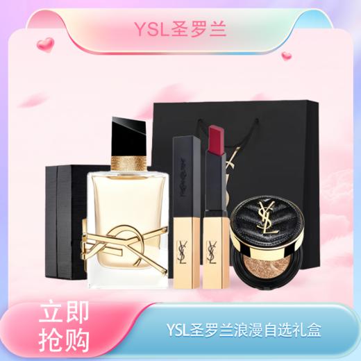 【全球购】YSL圣罗兰浪漫自选礼盒 「自由至上香水50ml*1+正装口红2.2g*1+皮革迷你黑气垫5g*1」+礼盒礼袋·现货速达 商品图3