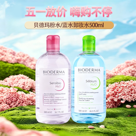 五一嗨购季 【全球购*99元2瓶！】法国Bioderma贝德玛卸妆水 粉水/蓝水温和深层清洁舒妍多效洁肤液500ml·现货速达 🕹️上海发货