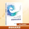 跨境电商英语 商品缩略图0