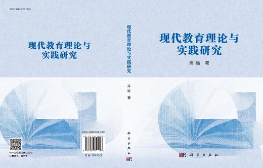 现代教育理论与实践研究 高瑜 9787030841728 商品图3