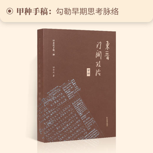 东晋门阀政治.甲种 商品图1