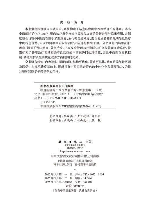 结直肠癌的中西医结合治疗（第2版） 9787030846679 钟薏 商品图2