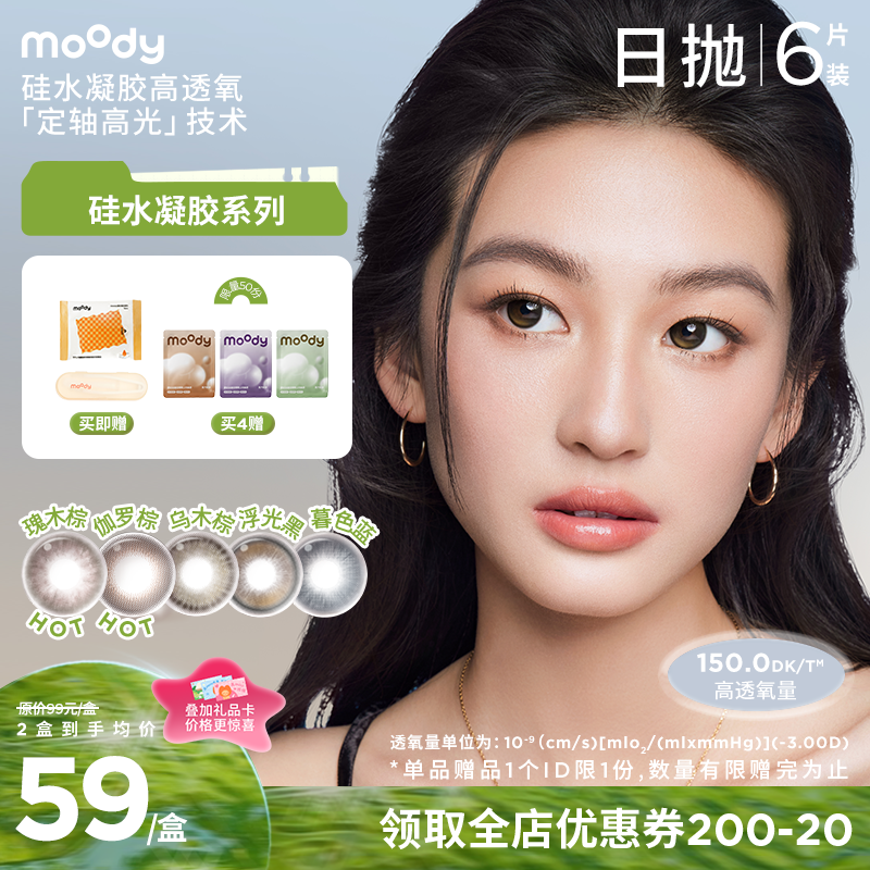 【出游抢先购】moody硅水凝胶系列美瞳 彩色隐形眼镜日抛6片