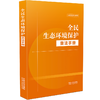 全民生态环境保护普法手册 商品缩略图0