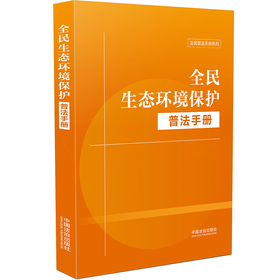全民生态环境保护普法手册