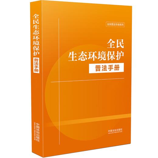全民生态环境保护普法手册 商品图0