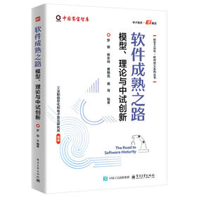 软件成熟之路:模型,理论与中试创新