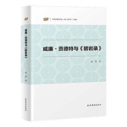 威廉·贡德特与《碧岩录》 商品图0