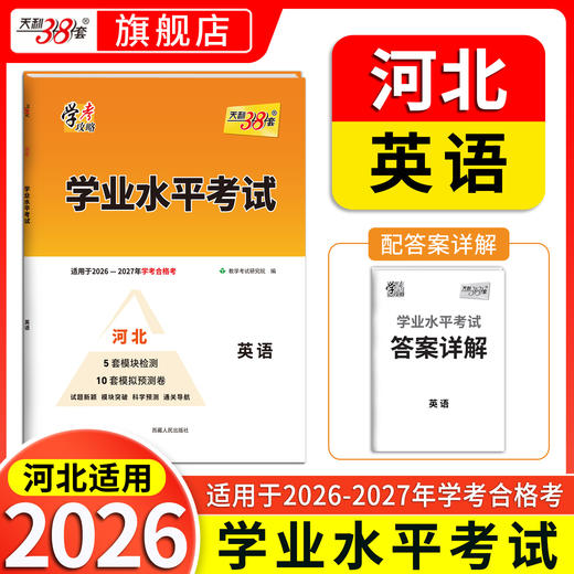 【天利38套】2026-2027学年《河北学业水平考试》 商品图4