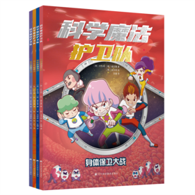 科学魔法护卫队(全4册)