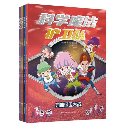 科学魔法护卫队(全4册) 商品图0