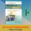 煤矿从业人员安全培训教材 2019年新版 商品缩略图0