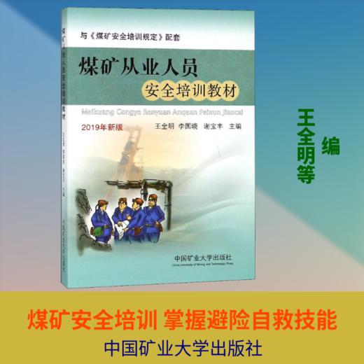 煤矿从业人员安全培训教材 2019年新版 商品图0