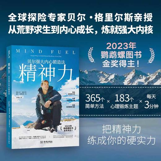 精神力:贝尔强大内心锻炼法 商品图0