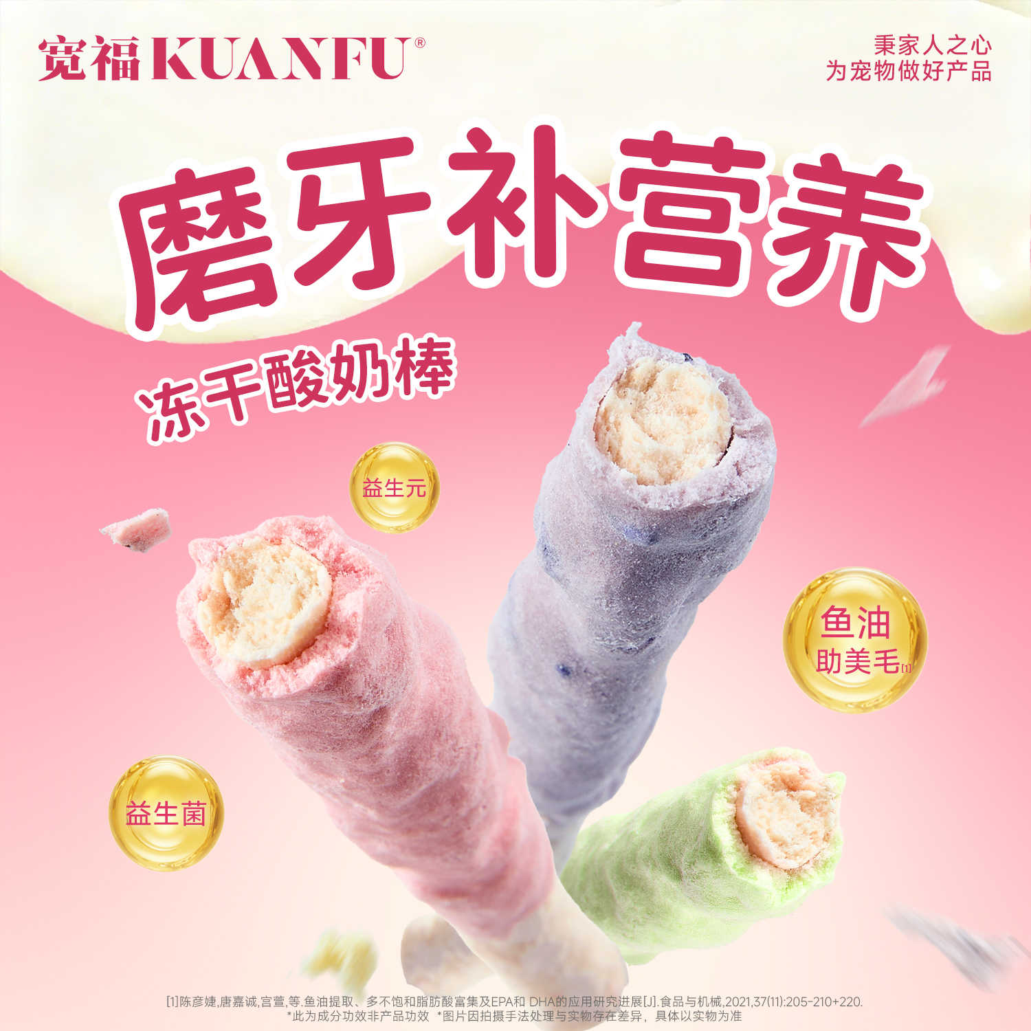 新品【冻干酸奶棒】猫狗通用 磨牙补营养 配料干净入口安心 鲜肉撞奶营养美味 花样喂食增添感情 多维健康守护力