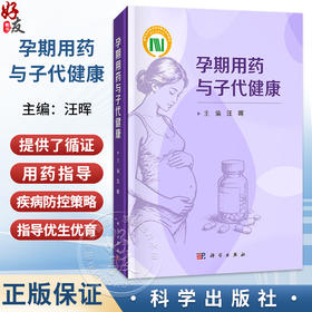 孕期用药与子代健康 汪晖 主编 可为妇产科、生殖医学、儿科及相关临床专业医师提供参考 医学 药理学 9787030842169科学出版社
